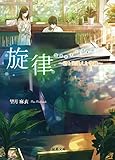 旋律 君に出会えた奇跡 (双葉文庫)