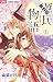 源氏物語～愛と罪と～【マイクロ】（２）【期間限定　無料お試し版】 (フラワーコミックス)