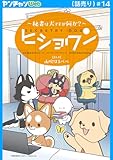 ヒショワン ～秘書は犬ですが何か？～(話売り)　#14 (ヤングチャンピオン・コミックス)