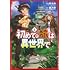 君乃誉,叶ルル,れいた「初めての旅は異世界で(1)」