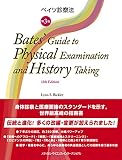 ベイツ診察法 第3版