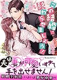 この結婚、終わらせましょう！～ベタ甘な旦那様の密かな蜜月願望？～ (ヴァニラ文庫)