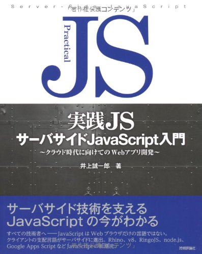 実践JS サーバサイド JavaScript 入門 実践JS サーバサイド JavaScript 入門