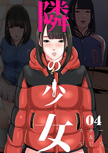 無料電子書籍 おすすめ 隣の少女 4巻 (Rush!) バイ