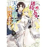 追放上等！　天才聖女のわたくしは、どこでだろうと輝けますので。【電子特典付き】 (角川ビーンズ文庫)