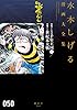 悪魔くん復活 千年王国(下)/悪魔くん 世紀末大戦 水木しげる漫画大全集 悪魔くん復活 千年王国 水木しげる漫画大全集 (コミッククリエイトコミック)