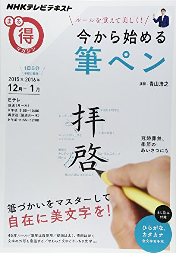 ルールを覚えて美しく! 今から始める筆ペン (NHKまる得マガジン)