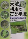 天敵利用で農薬半減 作物別防除の実際