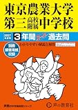 東京農業大学第三高等学校附属中学校　2027年度用 3年間スーパー過去問（声教の中学過去問シリーズ 421）【埼玉県】