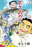 ボクのパパは太っちょ釣り師!!1 (マンガの金字塔)
