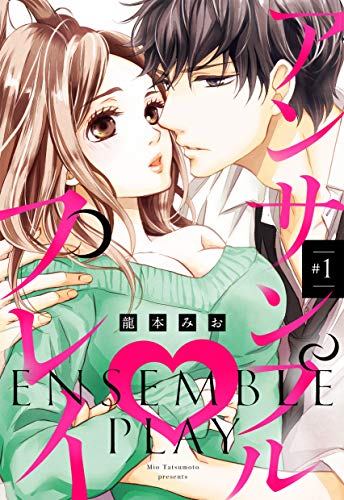 アンサンブル・プレイ #1 【単話売】 アンサンブル・プレイ 【単話売】 (恋愛白書パステル)