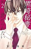 黒崎秘書に褒められたい (2)