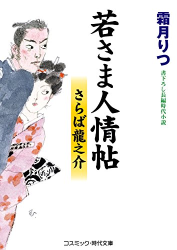 若さま人情帖 さらば龍之介 コスミック時代文庫 霜月りつ 日本の小説 文芸 Kindleストア Amazon