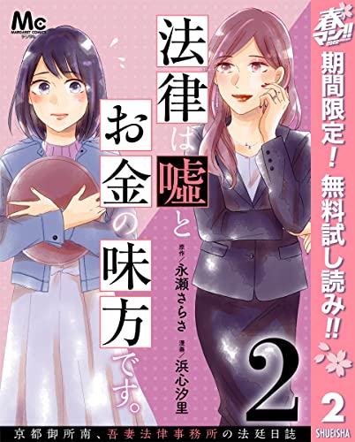 法律は嘘とお金の味方です。~京都御所南、吾妻法律事務所の法廷日誌~ 分冊版【期間限定無料】 2 (マーガレットコミックスDIGITAL)