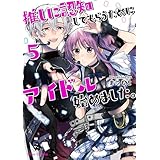 推しに認知してもらうためにアイドル始めました。5 (ブリーゼコミックス)