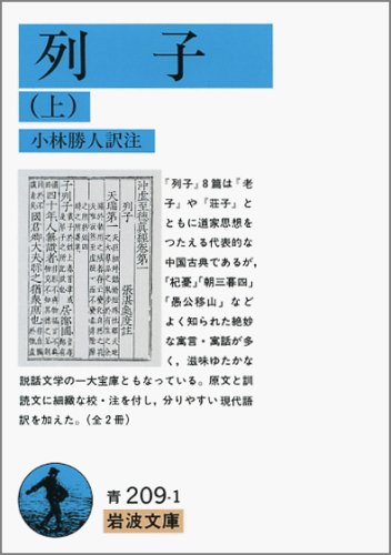 列子 上 岩波文庫 青 9 1 小林 勝人 本 通販 Amazon 列子 上 岩波文庫 青 9 1 小林 勝人 本 通販 Amazon