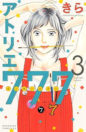 『アトリエ777』3巻