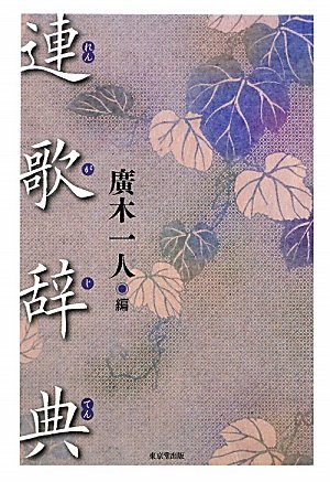 連歌辞典