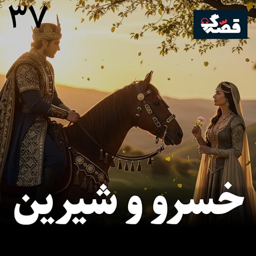 خسرو و شیرین