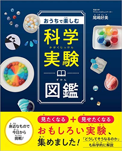 無料電子書籍アプリ おうちで楽しむ科学実験図鑑 バイ