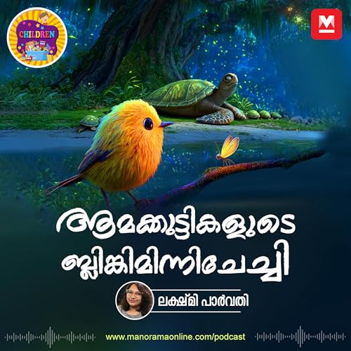 『ആമക്കുട്ടികളുടെ ബ്ലിങ്കിമിന്നിചേച്ചി | Story for Kids | Manorama Online Podcast』のカバーアート