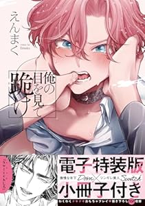 俺の目を見て跪け【単行本版／電子特装版小冊子付き】 (caramel)