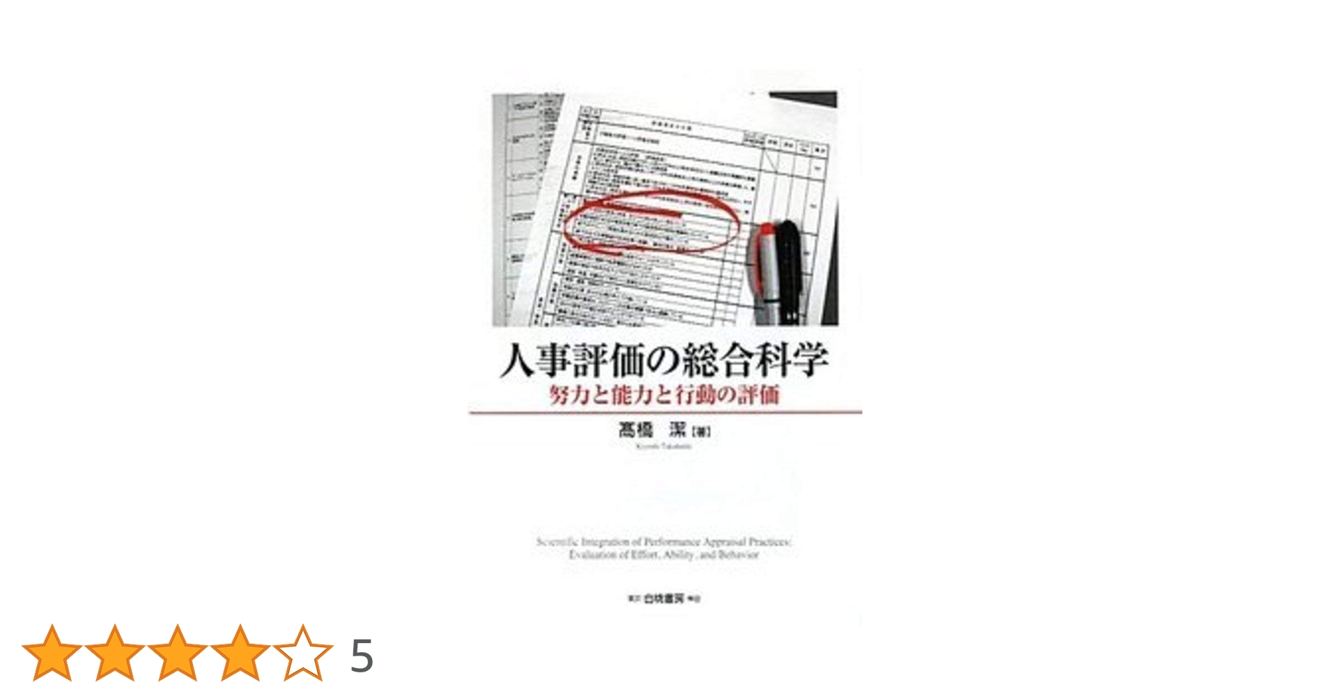 人事評価の総合科学 努力と能力と行動の評価  /白桃書房/高橋潔（単行本） 人事評価の総合科学: 努力と能力と行動の評価 | 高橋 潔 |本