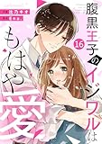 noicomi腹黒王子のイジワルはもはや愛16巻