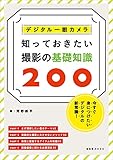 デジタル一眼カメラ 知っておきたい撮影の基礎知識200