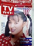 TVガイド広島版 1987年5月8日号 国生さゆりキスより簡単吉永小百合桃井かおり西部里菜斉藤由貴ピンクレディージャッキーリン 歌手 女優 卒業 夢の中へ スケバン刑事