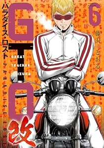 ＧＴＯ　パラダイス・ロスト　改（６） (ヤングマガジンコミックス)