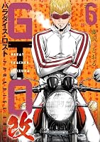 GTO パラダイス・ロスト 改 (全23巻) Kindle版