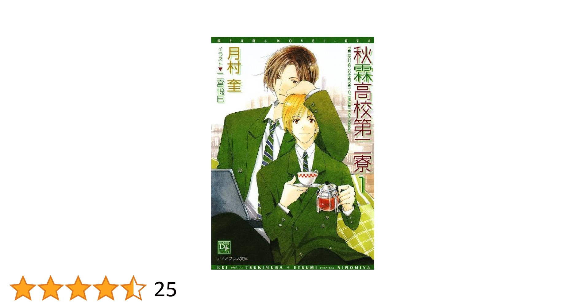 秋霖高校第二寮 文庫 1-3巻セット (ディアプラス文庫) 秋霖高校第二寮 (1) (ディアプラス文庫) | 月村 奎, 二宮 悦巳