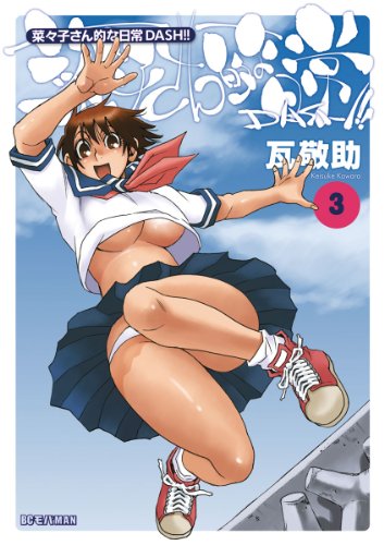 『菜々子さん的な日常DASH!!』3巻