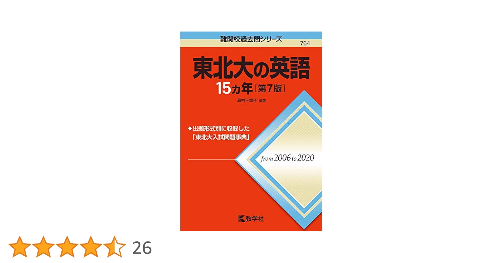 Amazon.co.jp: 東北大の英語15カ年[第7版] (難関校過去問