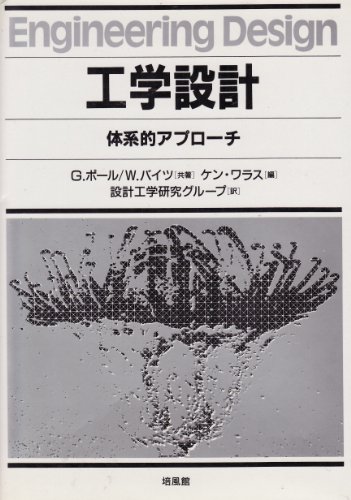 工学設計―体系的アプローチ