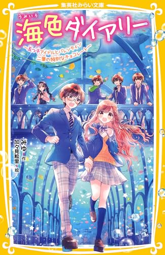 海色ダイアリー ~五つ子アイドルとバレンタイン 二葉の特別なチョコレート~ (集英社みらい文庫)