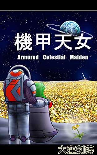 無料電子書籍 アプリ 機甲天女 (Armored Celestial Maiden) バイ