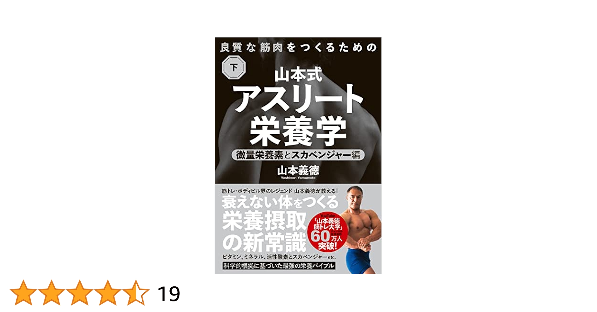 良質な筋肉をつくるための山本式・アスリート栄養学 下巻 | 山本