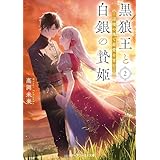 黒狼王と白銀の贄姫２　辺境の地で最愛を育む 黒狼王と白銀の贄姫　辺境の地で最愛を育む (メディアワークス文庫)