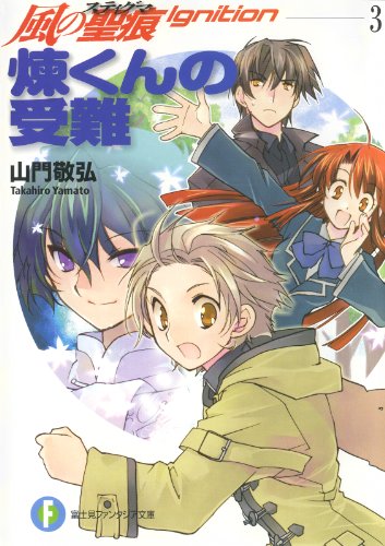 [Novel] 風の聖痕Ignition 第03巻