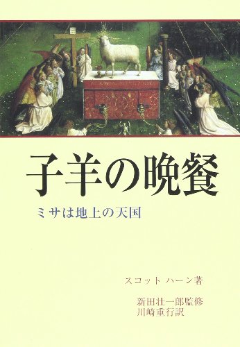 子羊の晩餐 -ミサは地上の天国-