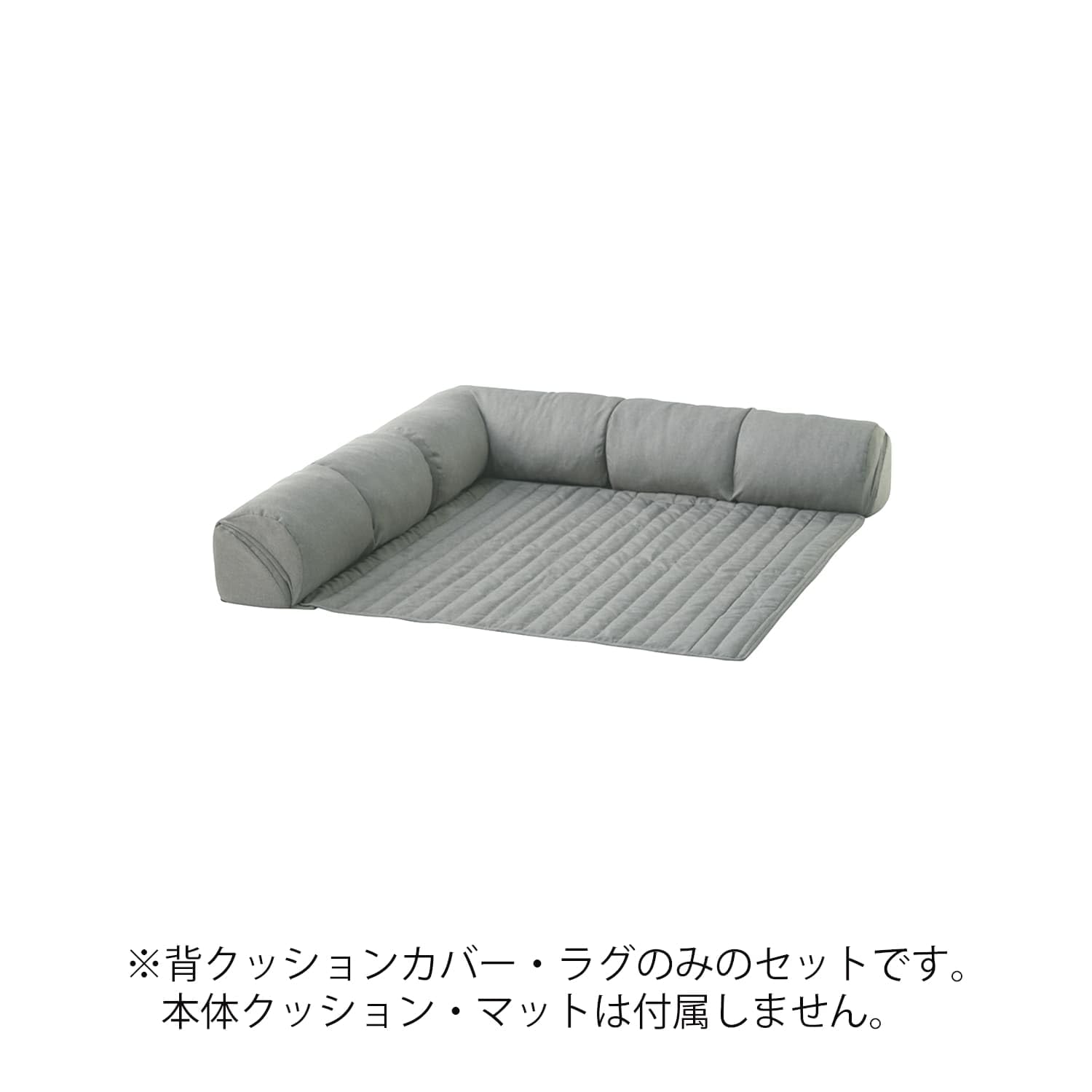 Amazon｜[ベルメゾン] グータラグ専用カバー ローソファー セット