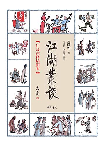 江湖丛谈（注音注释插图本） (Chinese Edition)
