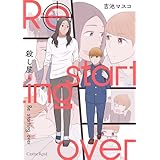 殺し屋 Re starting over【単行本版】 (スリーズロゼコミックス)