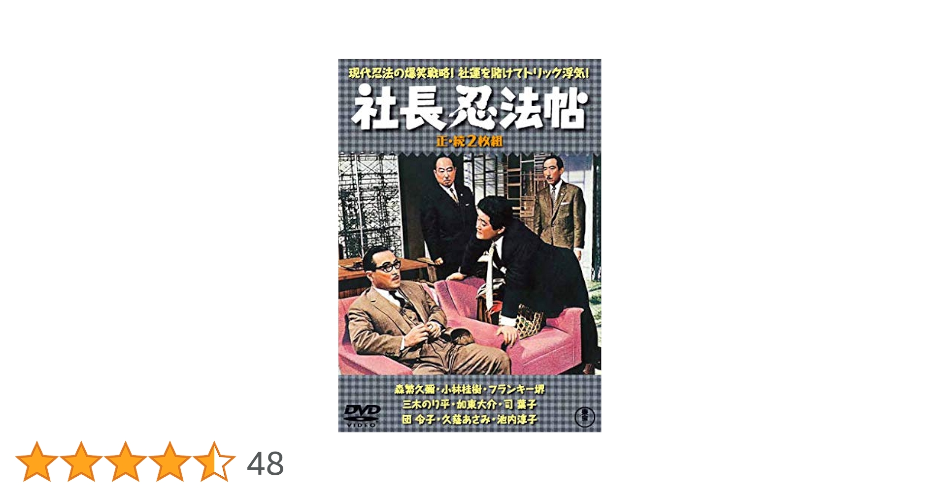 ★未開封品★　社長えんま帖 正・続('69東宝)〈2枚組〉などシリーズ6作品 Amazon.co.jp: 社長えんま帖(正・続2枚組) 【東宝DVD名作