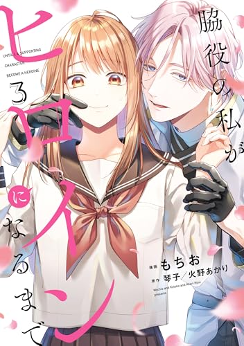 脇役の私がヒロインになるまで 3 (FLOS COMIC)