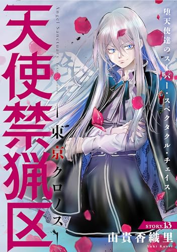 花ゆめAi 天使禁猟区-東京クロノス- story13