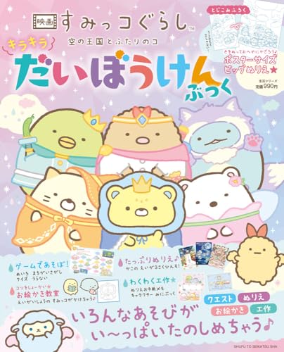映画すみっコぐらし 空の王国とふたりのコ キラキラだいぼうけんぶっく (生活シリーズ)