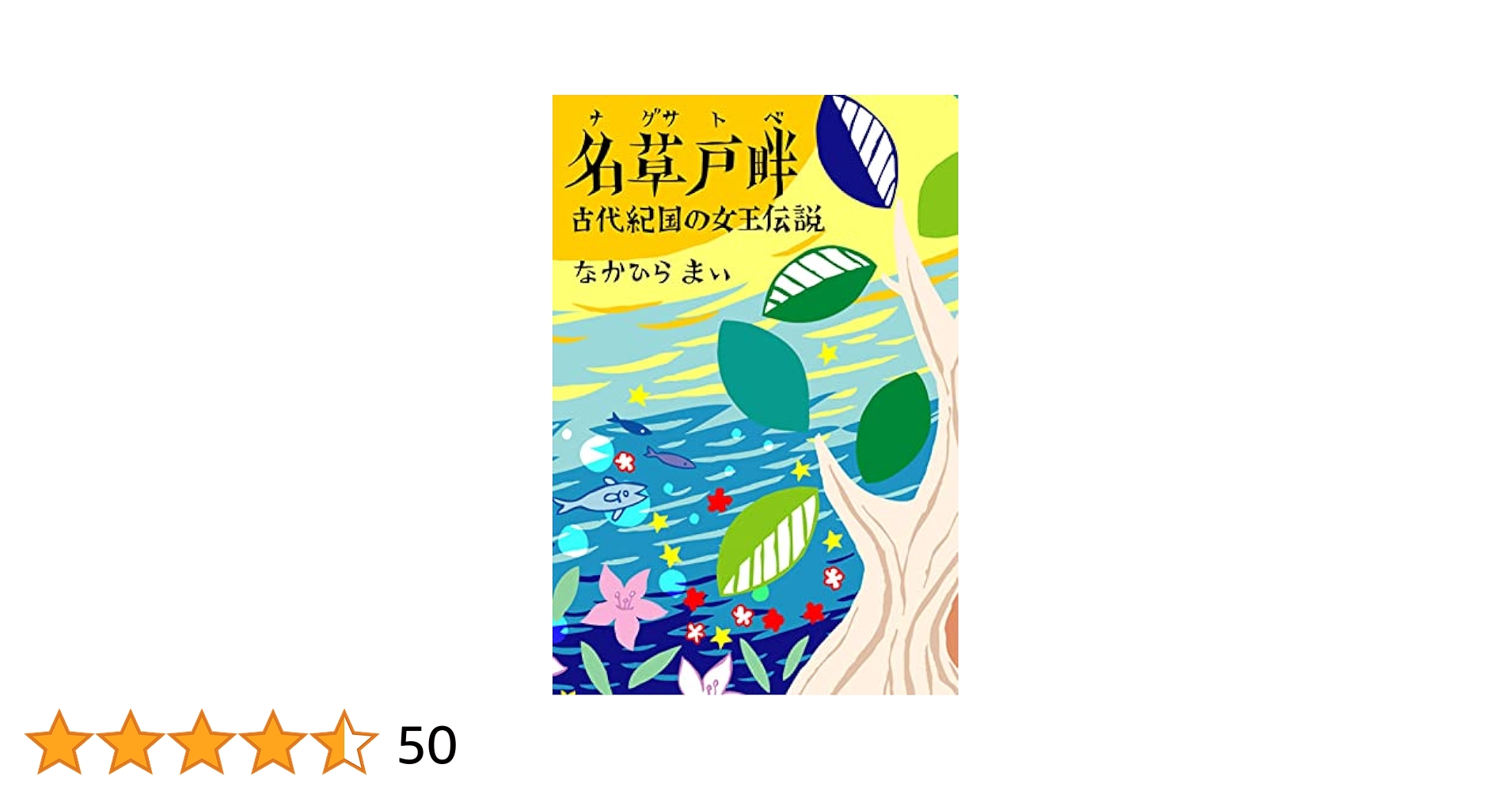 名草戸畔～古代紀国の女王伝説 増補改訂3版 Amazon.co.jp: 名草戸畔〜古代紀国の女王伝説増補改訂三版